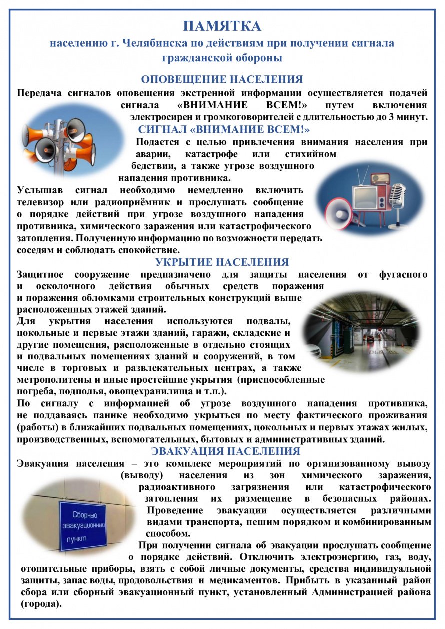 Памятка населению г. Челябинска по действиям при получении сигнала гражданской обороны